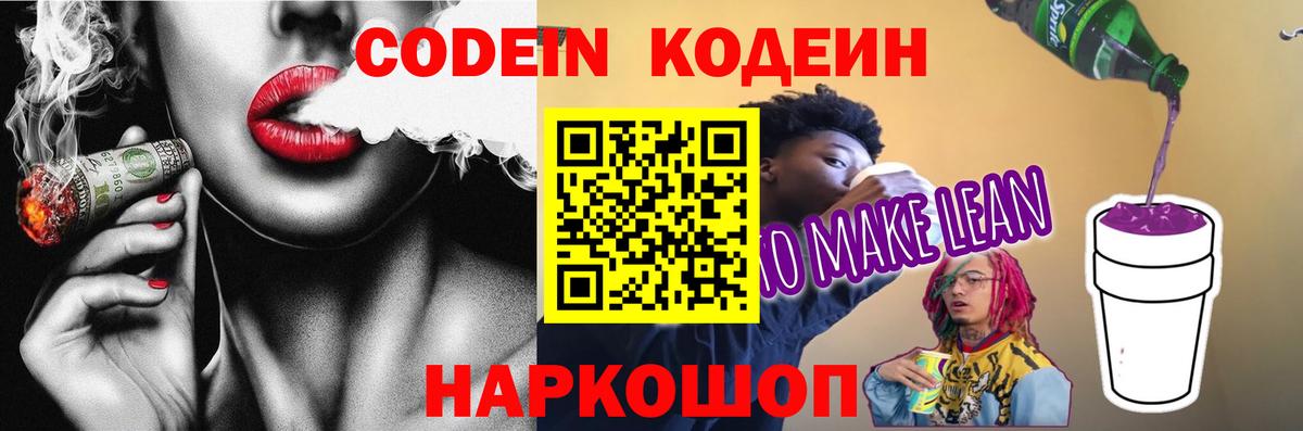 купить наркотик  Кодеиновый сироп Lean Purple Drank  Вход с VPN  Уфа  Кодеин напиток Lean (лин) 